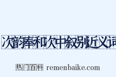 次韵奉和次中叙别近义词是什么意思的图片